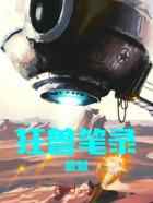 狂兽笔录:夔魖
