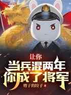 让你当兵混两年,你成了将军?