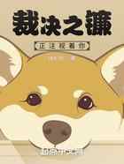 裁决之镰正注视着你
