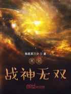 亮剑:战神无双