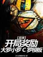 足球：开局奖励大罗小罗C罗模板