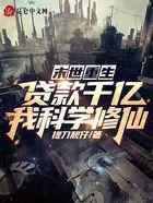 末世重生:贷款千亿,我科学修仙