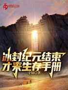 冰封纪元结束,才来生存手册