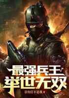 最强兵王:举世无双