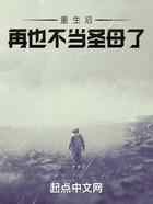 重生后,再也不当圣母了
