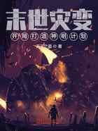 末世灾变,开局打造神明计划