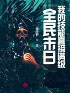 全民末日:我的技能直接满级