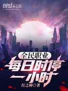 全民职业:每日时停一小时!