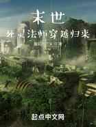 末世:死灵法师穿越归来