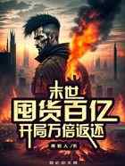 末世:囤货百亿,开局万倍返还