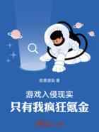 游戏入侵现实,只有我疯狂氪金