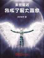 末世延迟:我成了最大赢家