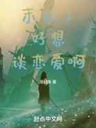 末世了,好想谈恋爱啊