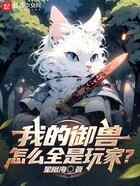 我的御兽怎么全是玩家?
