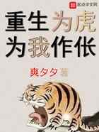 重生为虎,为我作伥!