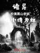 诡异:扮演黑山老妖,收小倩为奴