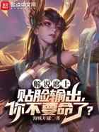 解说席上贴脸输出,你不要命了?
