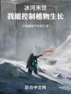 冰河末世:我能控制植物生长