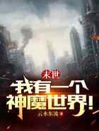 末世:我有一个神魔世界