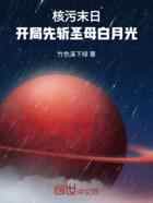 核污末日：开局先斩圣母白月光！