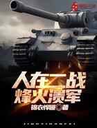 人在二战:烽火溃军