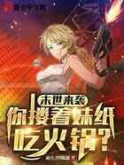末世来袭,你搂着妹纸吃火锅?