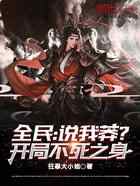 全民:说我莽?开局不死之身!