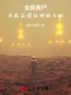 全民丧尸:开局获得超神级天赋