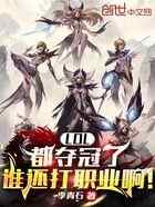 LOL:都夺冠了谁还打职业啊!