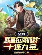 全民:欧皇拉满的我,十连九金