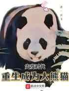 灾变时代:重生成为大熊猫