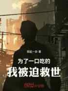 为了一口吃的,我被迫救世