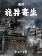 末世:诡异寄生