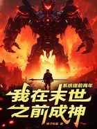 系统提前两年,我在末世之前成神
