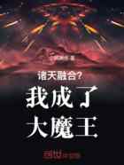 诸天融合?我成了大魔王