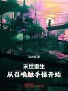 末世重生:从召唤触手怪开始