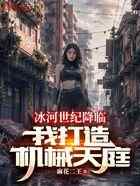 冰河世纪降临,我打造机械天庭