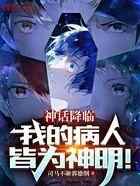 神话降临:我的病人皆为神明