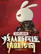 悟性满级,我从新兵连铸就传奇
