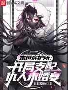末世庇护所:开局支配仇人未婚妻