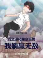 战宠进化星空巨兽，我躺赢无敌