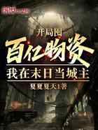 开局囤百亿物资,我在末日当城主
