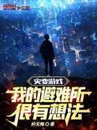 灾变游戏:我的避难所很有想法!