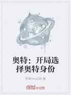 奥特:开局选择奥特身份