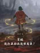 穿越,边打反动派边谈恋爱?