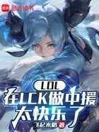 LOL:在LCK做中援太快乐了