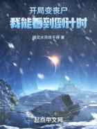 开局变丧尸,我能看到倒计时