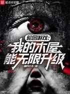 轮回游戏:我的木屋能无限升级