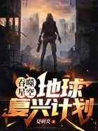 吞噬星空:地球复兴计划