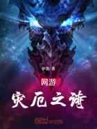 网游:灾厄之诗